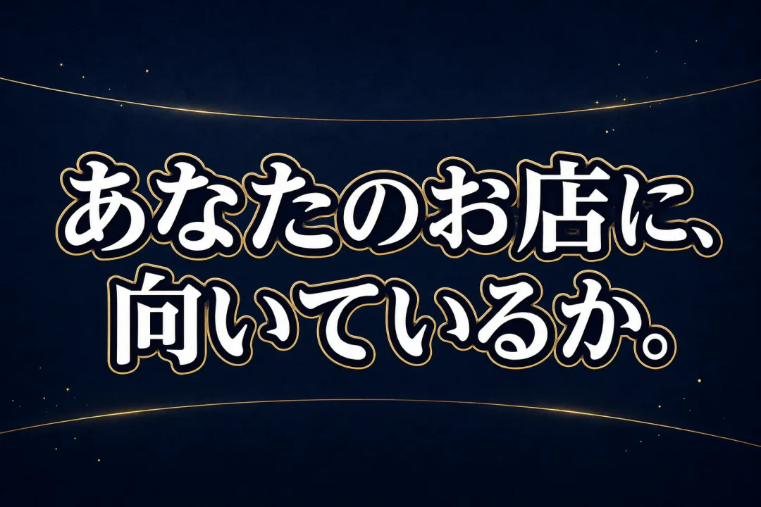 あなたのお店に、向いているか。