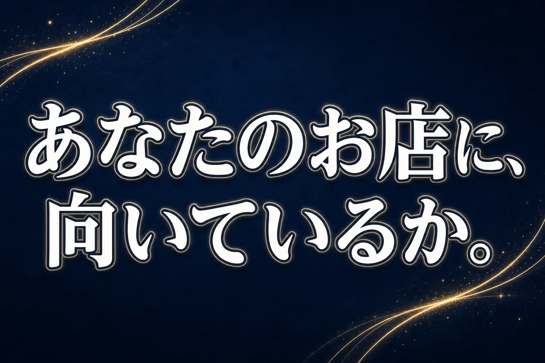 あなたのお店に、向いているか。
